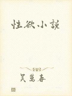 性欲小说