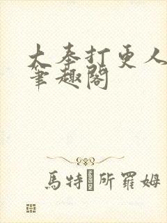 大奉打更人免费笔趣阁