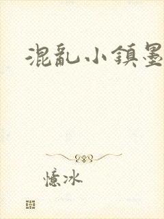混乱小镇墨池砚