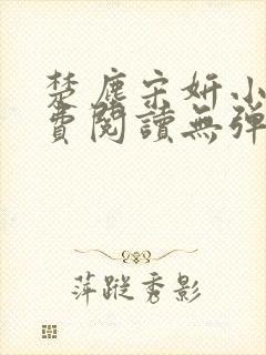 楚尘宋妍小说免费阅读无弹窗