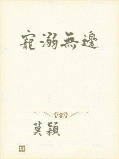宠溺无边