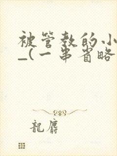 被管教的小美人_(一串省略号)