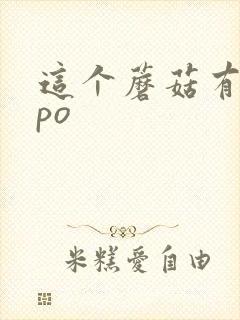 这个蘑菇有点大po