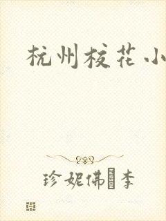 杭州校花小薇