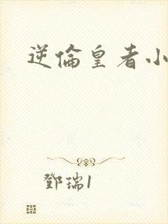 逆伦皇者小说