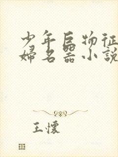 少年巨物征服美妇名器小说