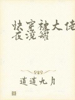 快穿被大佬们日夜浇罐