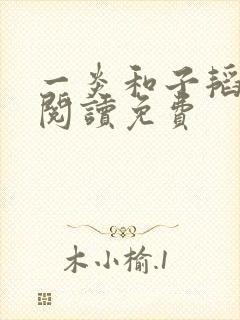 一炎和子韬全文阅读免费