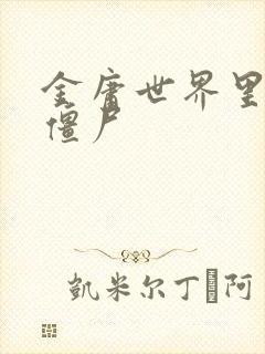 金庸世界里的小僵尸