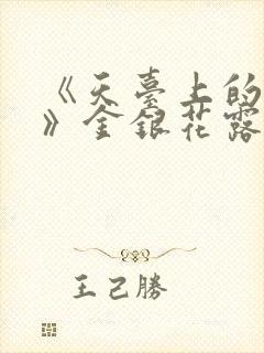 《天台上的男生》金银花露