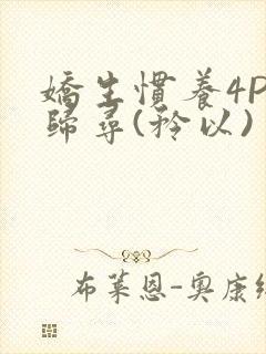 娇生惯养4PH归寻(矜以)