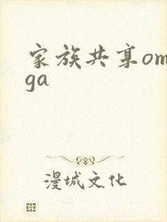 家族共享omega