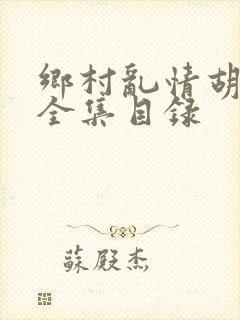 乡村乱情胡秀英全集目录