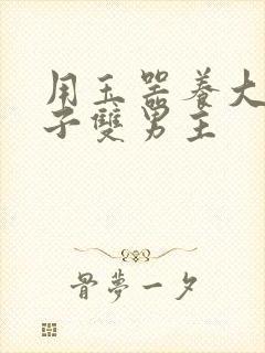 用玉器养大的皇子双男主