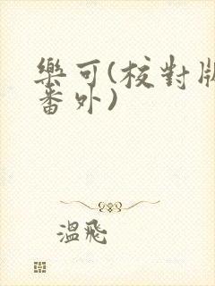 乐可(校对版+番外)