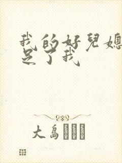 我的好儿媳妇满足了我