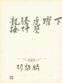 龙腾虎跃下一句接什么