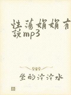 性荡娟娟有声小说mp3