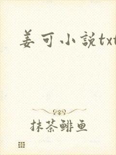 姜可小说txt