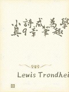 小诗成为学校教具9章笔趣