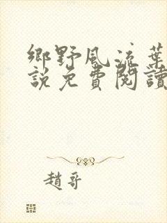 乡野风流叶凡小说免费阅读