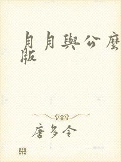 月月与公么完整版