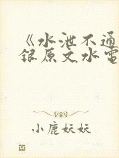 《水泄不通》金银原文水电工