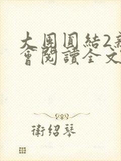 大团圆结2亲情会阅读全文