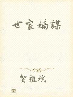 世家嫡谋