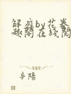 解瘾by花卷笔趣阁在线阅读