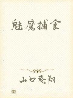 魅魔捕食