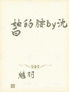 她的腰by沈郁白