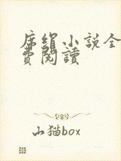 席绢小说全集免费阅读