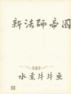 新法师帝国