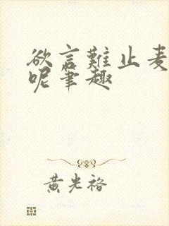 欲言难止麦香鸡呢笔趣