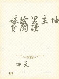 嫁给男主他爹免费阅读