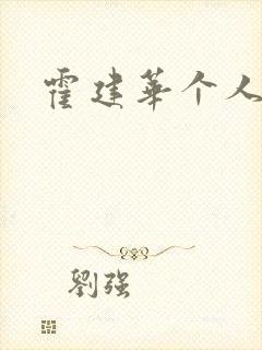 霍建华个人简历