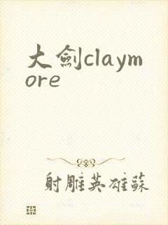 大剑claymore