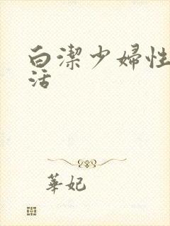 白洁少妇性荡生活