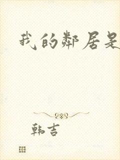 我的邻居是腹黑