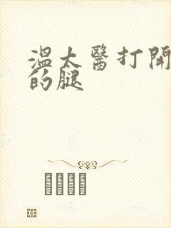 温太医打开眉庄的腿