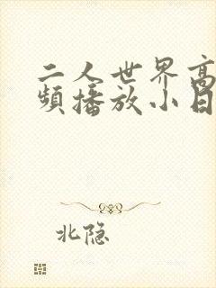 二人世界高清视频播放小日子