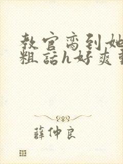 教官脔到她哭h粗话h好爽动漫