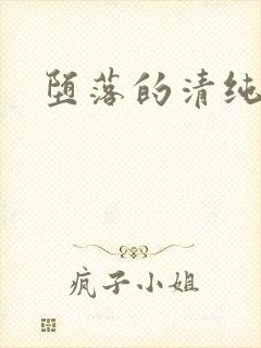 堕落的清纯校花