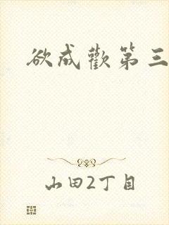 欲成欢第三部