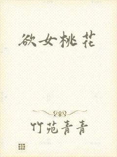 欲女桃花