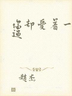 你却爱着一个傻逼