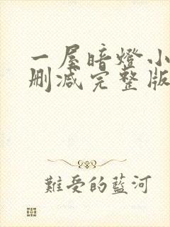 一屋暗灯小说无删减完整版免费阅读