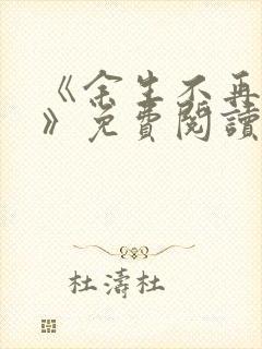 《余生不再爱你》免费阅读