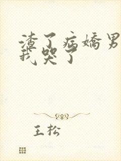 渣了病娇男主后我哭了